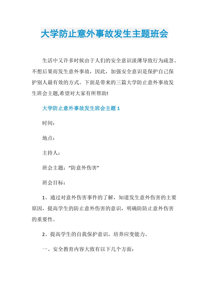 大学防止意外事故发生主题班会.doc_第1页