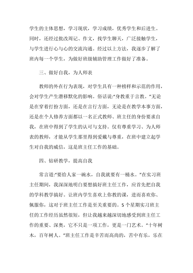 见习班主任工作总结1500字范文大全.doc_第3页