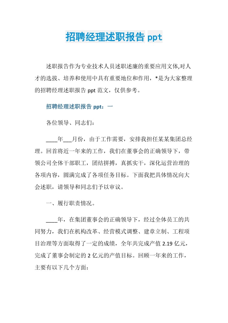 招聘经理述职报告ppt.doc_第1页