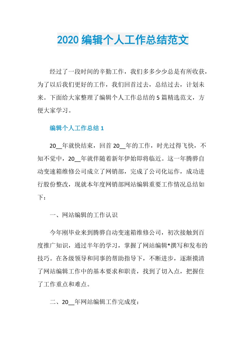 2020编辑个人工作总结范文.doc_第1页