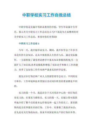 中职学校实习工作自我总结.doc