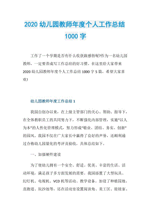 2020幼儿园教师年度个人工作总结1000字.doc