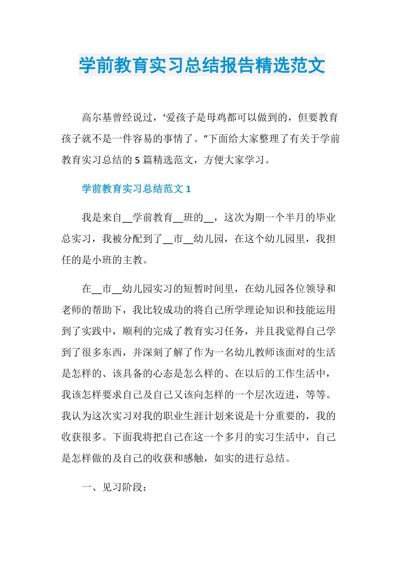 学前教育实习总结报告精选范文.doc_第1页