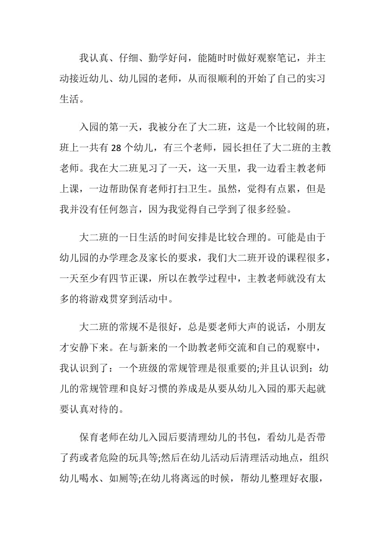 学前教育实习总结报告精选范文.doc_第2页