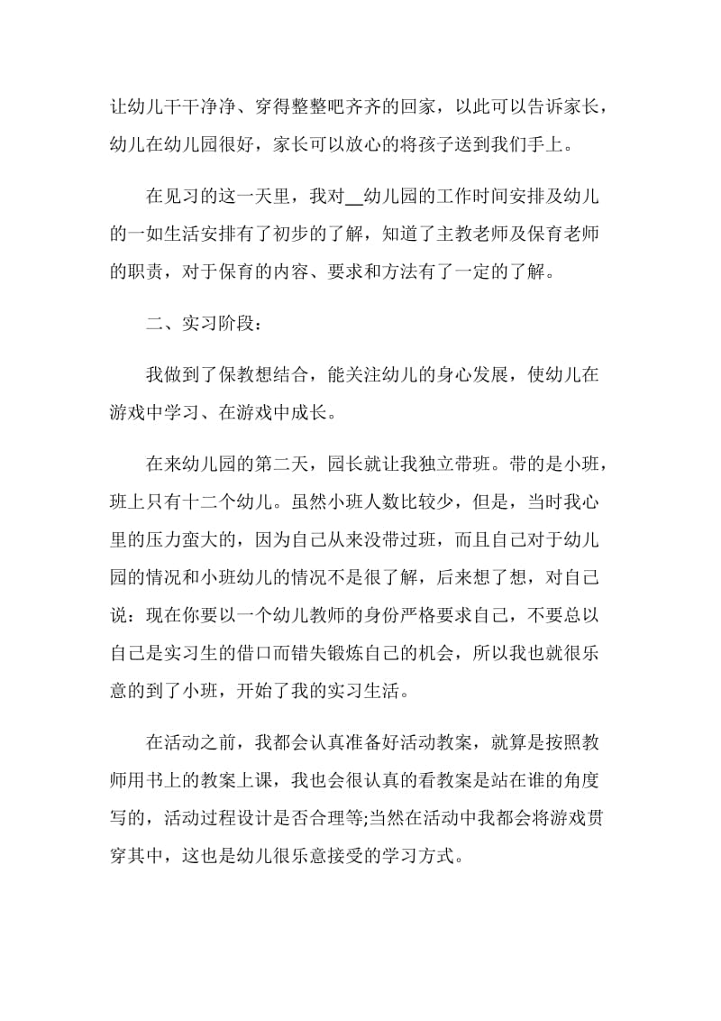 学前教育实习总结报告精选范文.doc_第3页