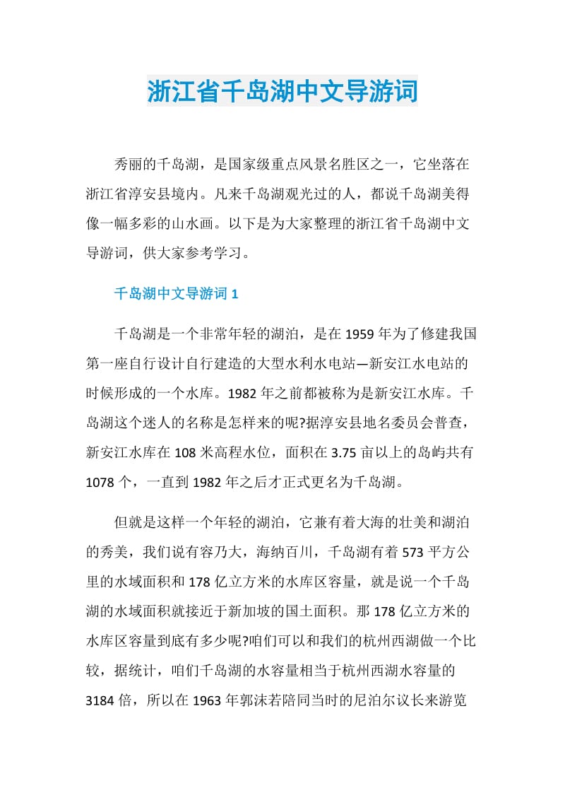 浙江省千岛湖中文导游词.doc_第1页