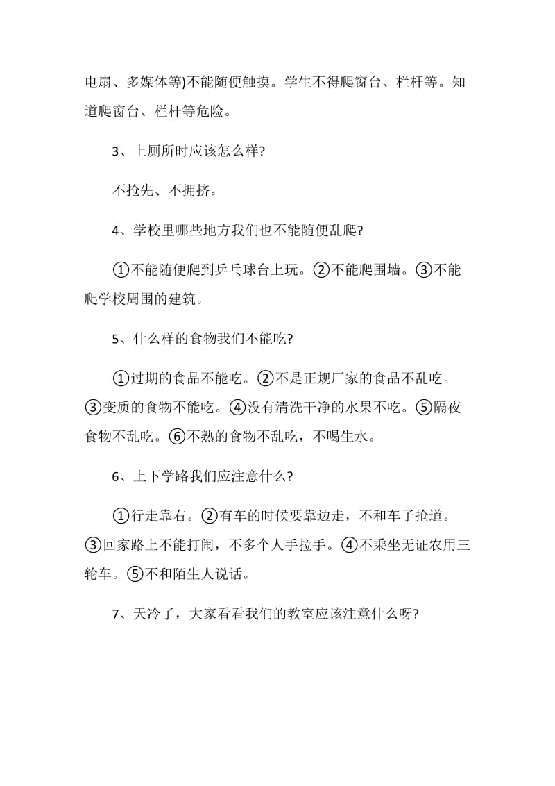 安全教育主题班会之校园安全.doc_第3页