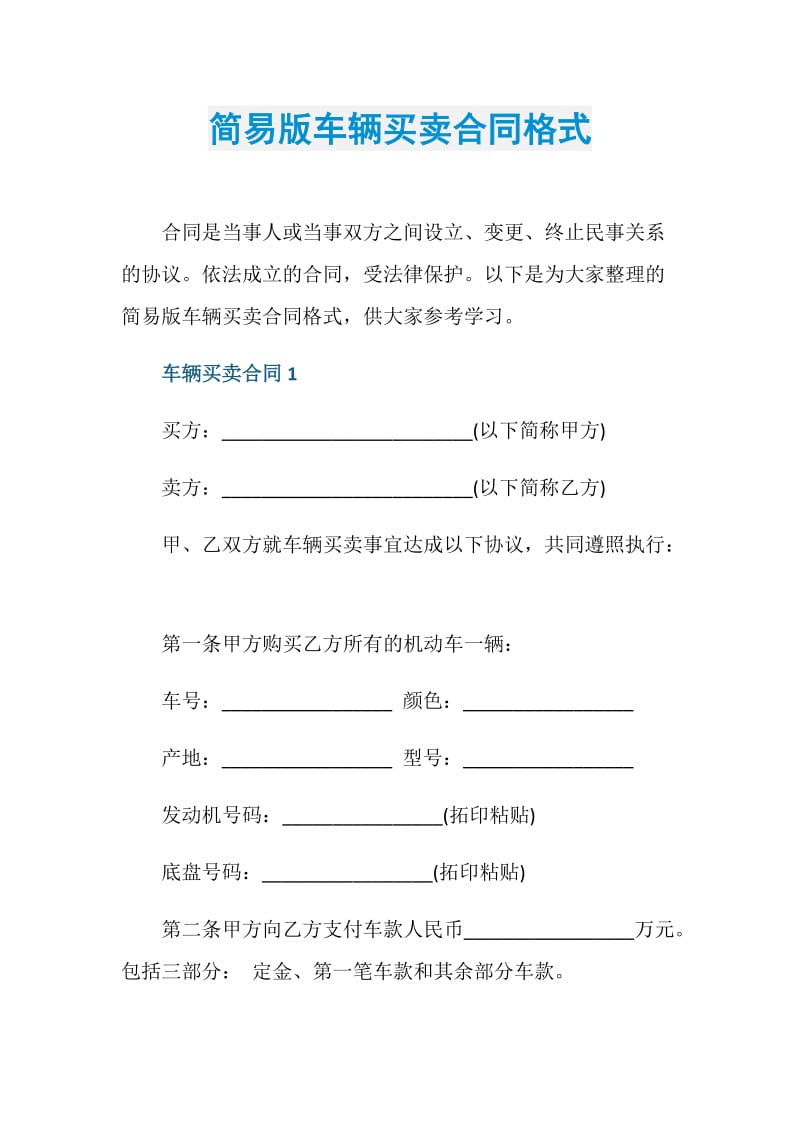 简易版车辆买卖合同格式.doc_第1页