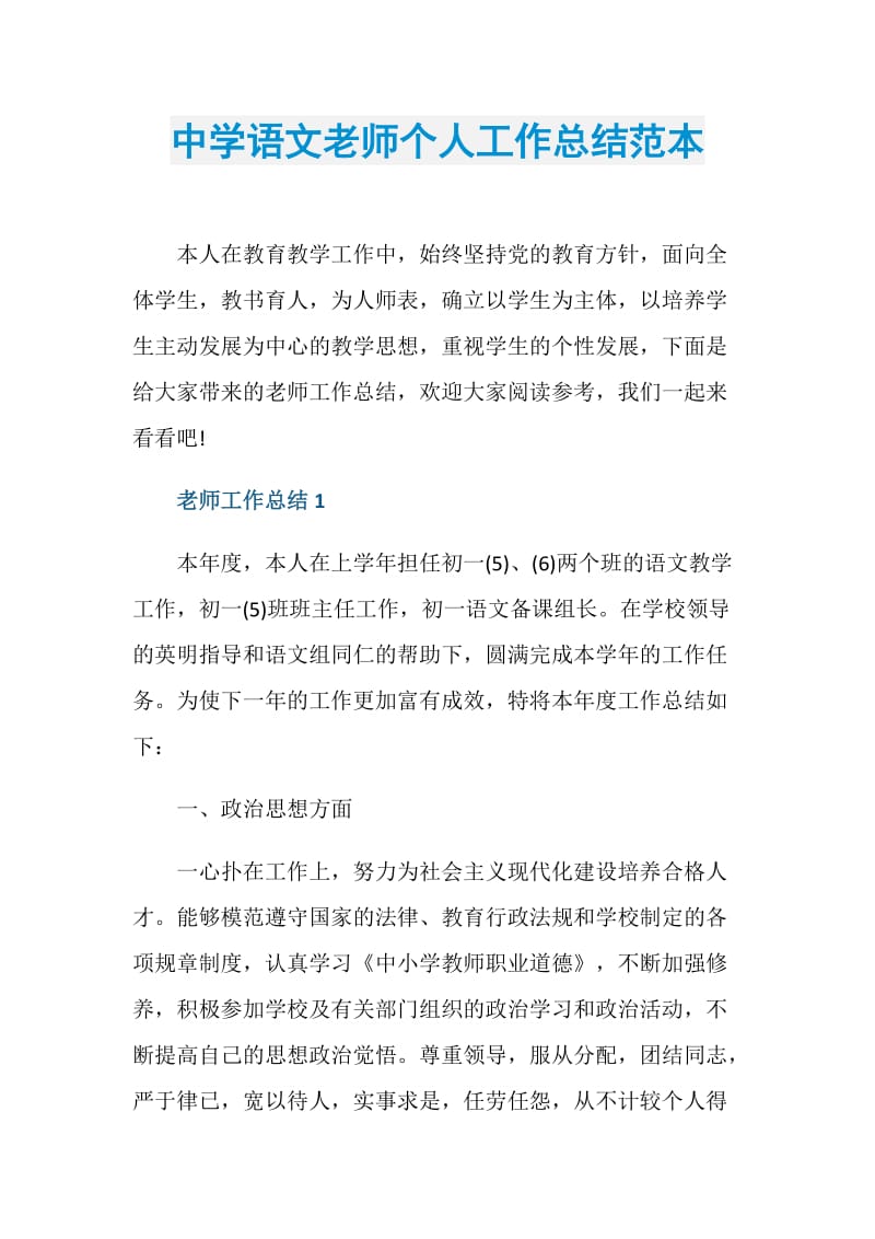 中学语文老师个人工作总结范本.doc_第1页