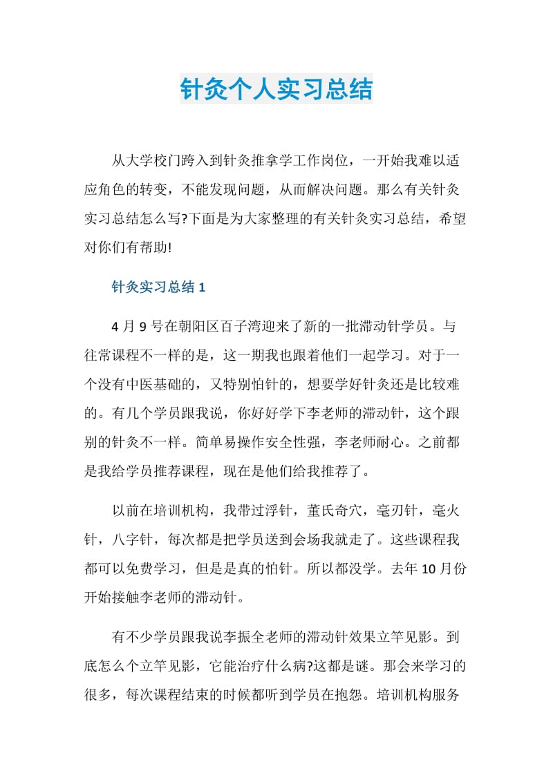 针灸个人实习总结.doc_第1页