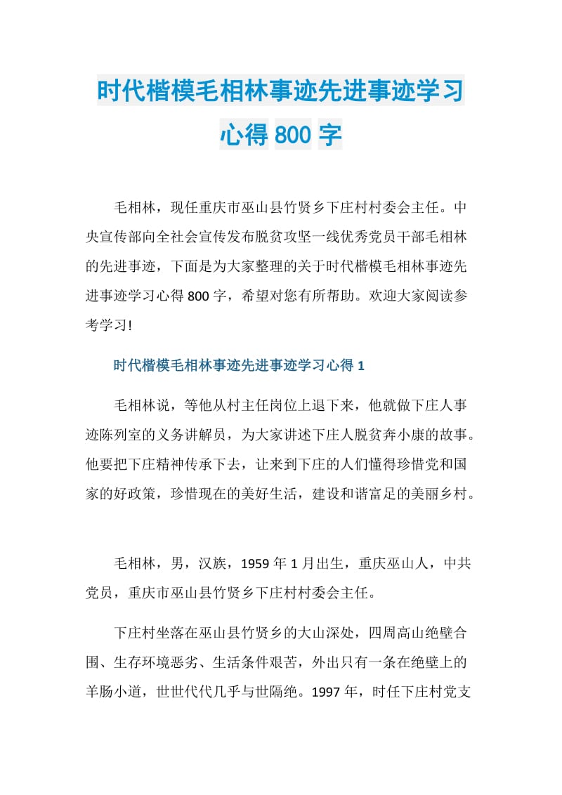 时代楷模毛相林事迹先进事迹学习心得800字.doc_第1页