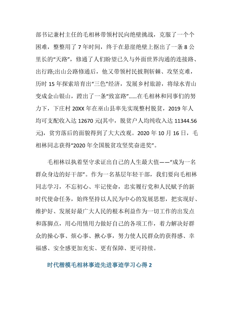 时代楷模毛相林事迹先进事迹学习心得800字.doc_第2页