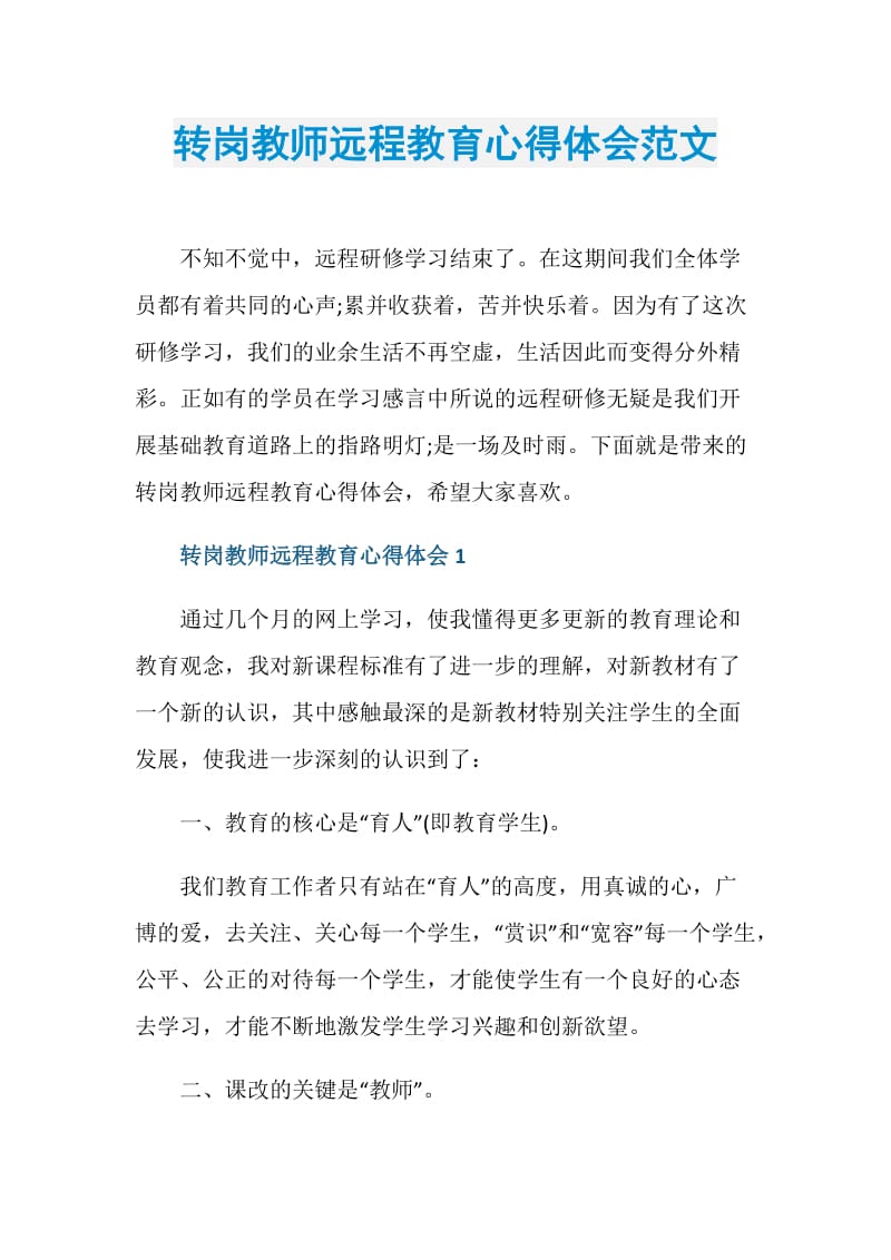 转岗教师远程教育心得体会范文.doc_第1页