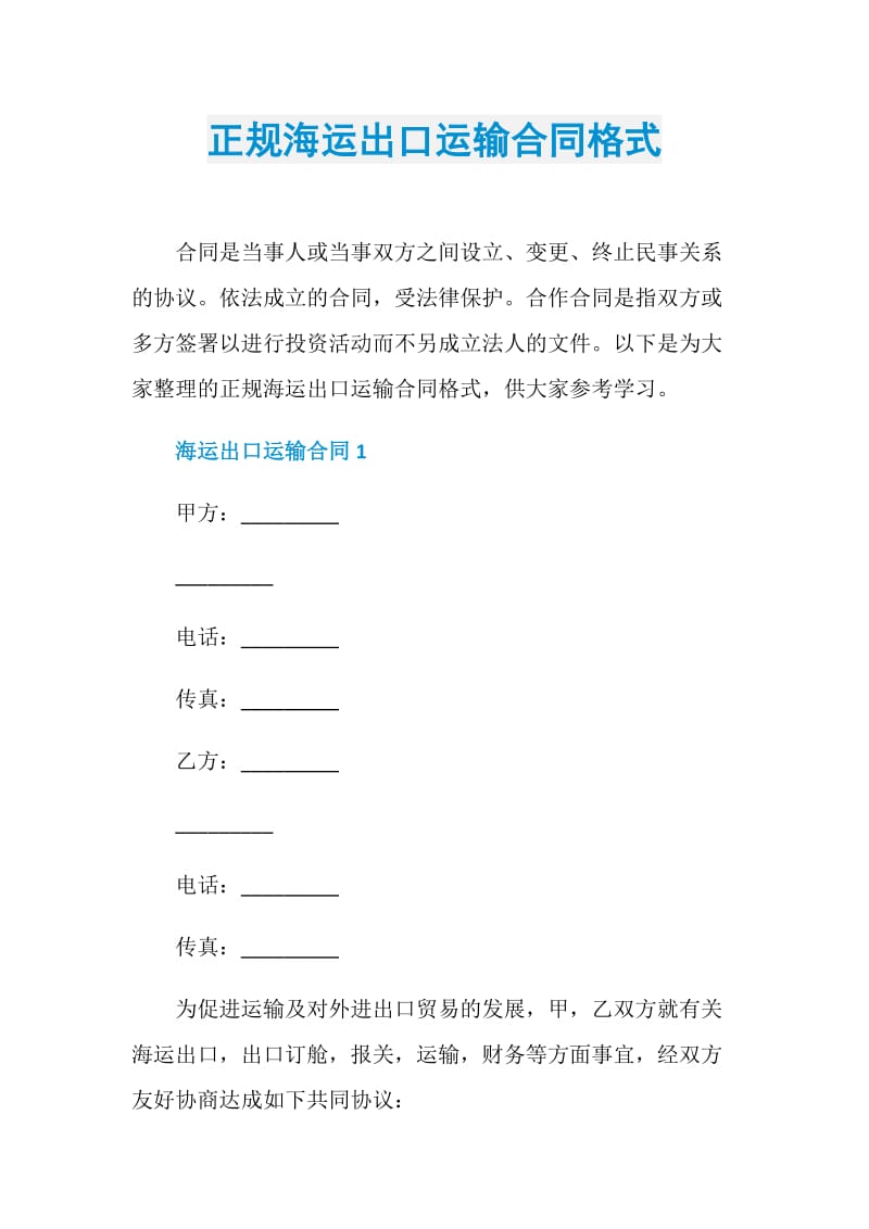 正规海运出口运输合同格式.doc_第1页