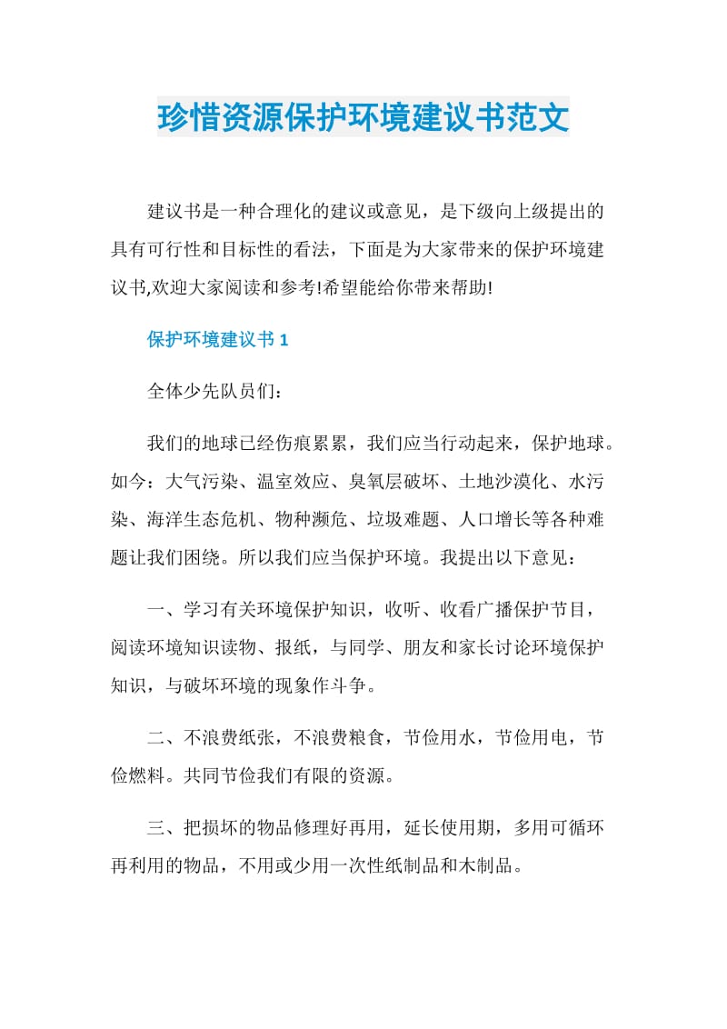 珍惜资源保护环境建议书范文.doc_第1页