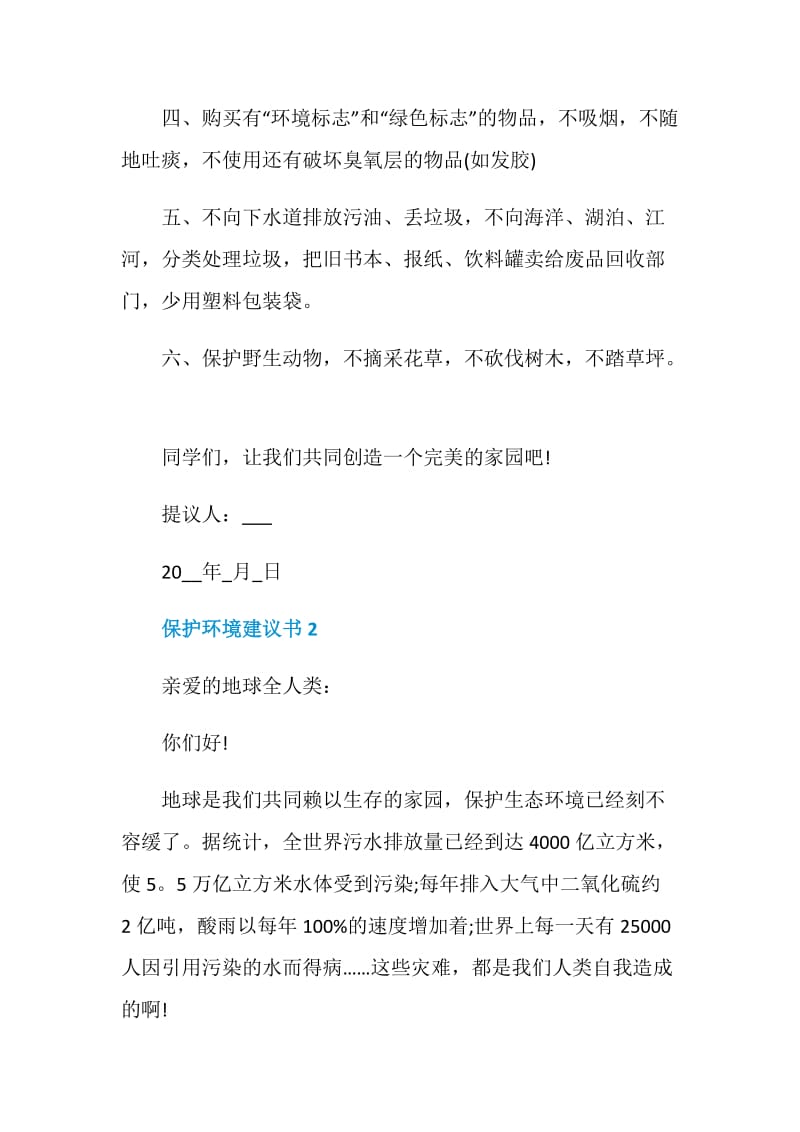 珍惜资源保护环境建议书范文.doc_第2页