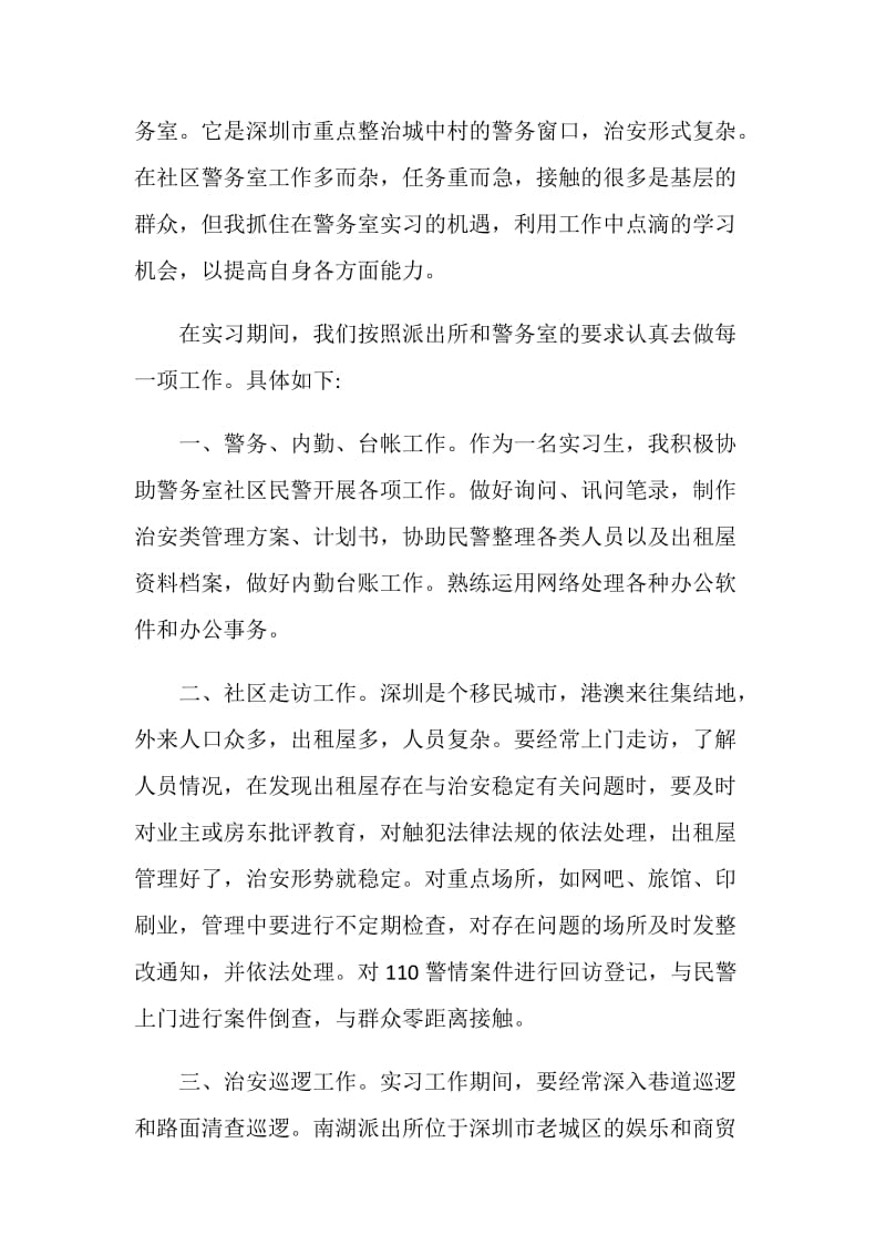 派出所实习总结优秀范文.doc_第2页