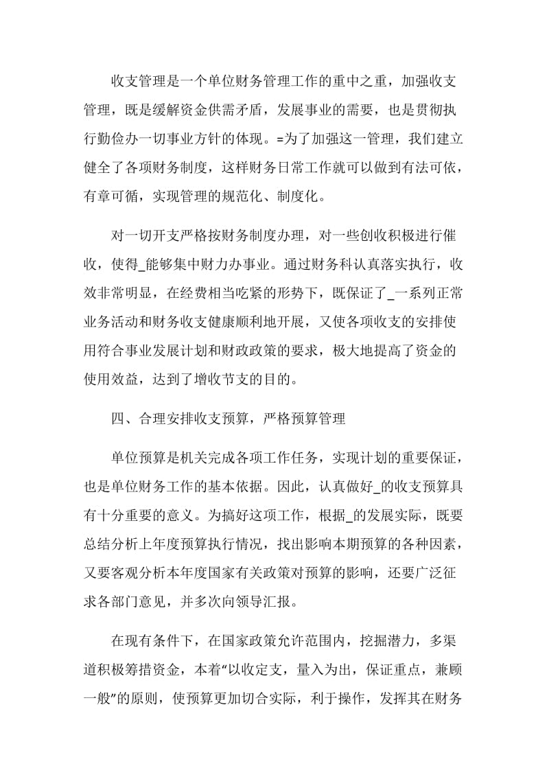 单位员工个人工作总结范文五篇2020.doc_第3页