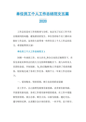 单位员工个人工作总结范文五篇2020.doc