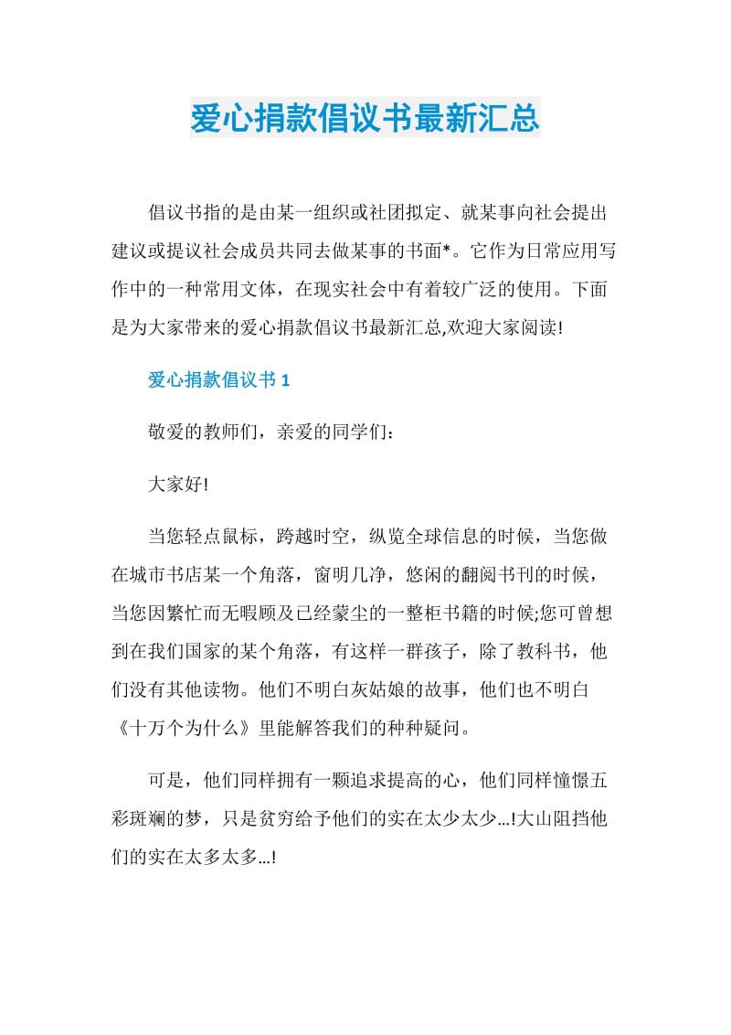 爱心捐款倡议书最新汇总.doc_第1页