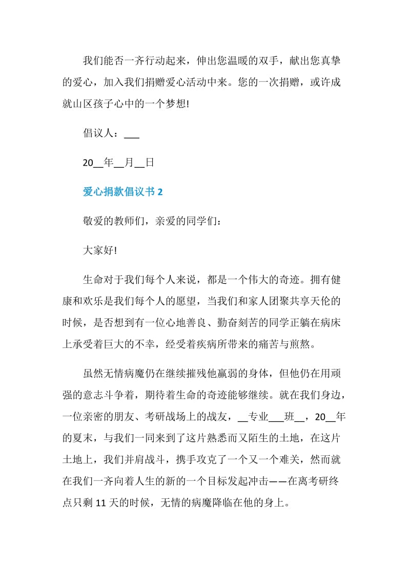 爱心捐款倡议书最新汇总.doc_第2页