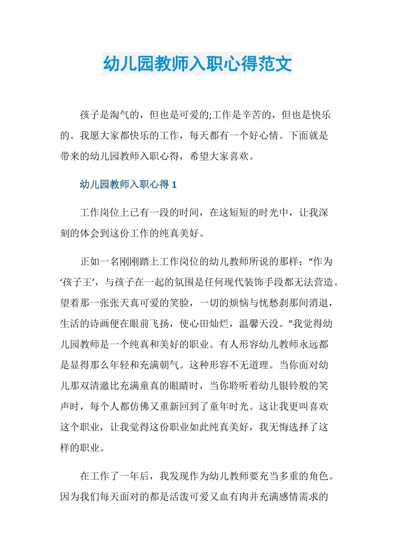 幼儿园教师入职心得范文.doc_第1页