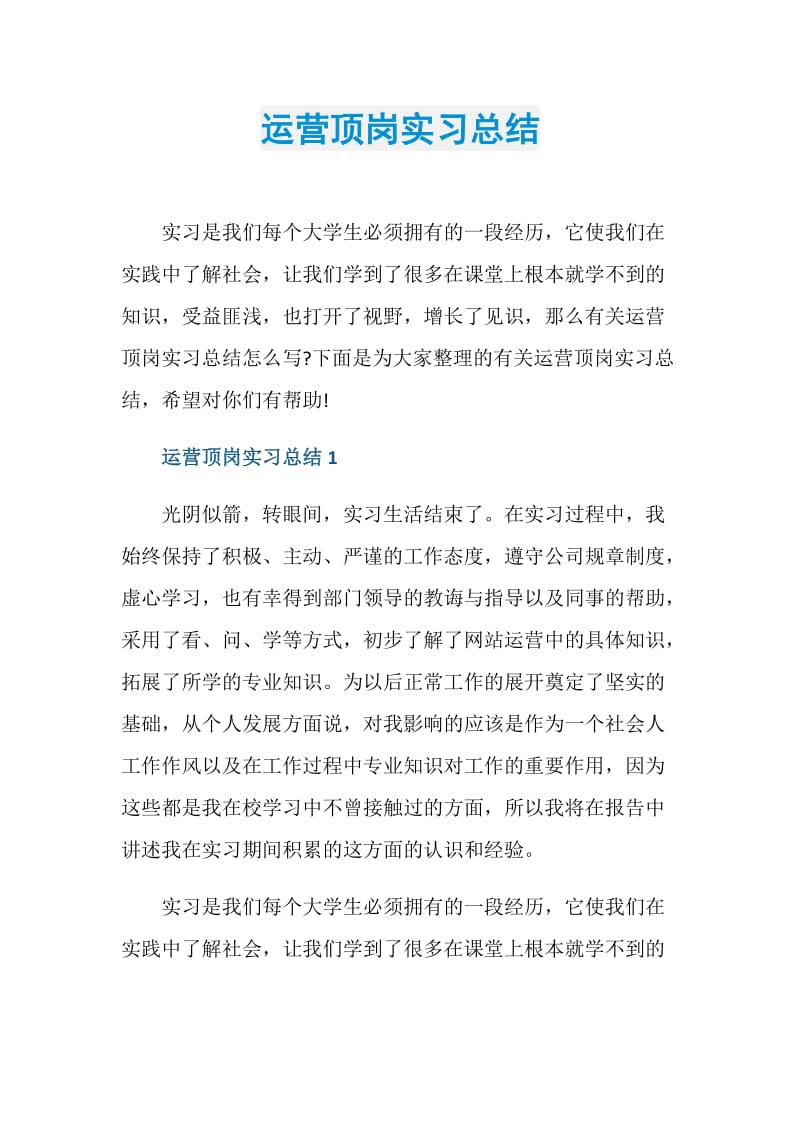 运营顶岗实习总结.doc_第1页