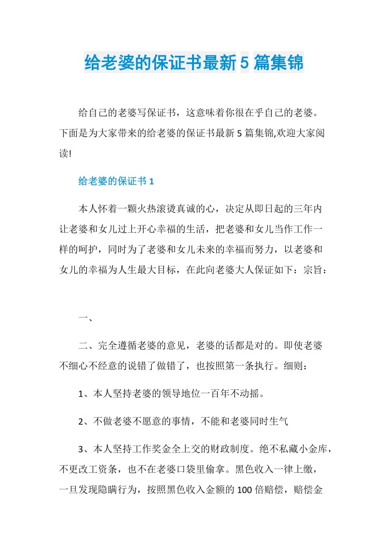 给老婆的保证书最新5篇集锦.doc_第1页