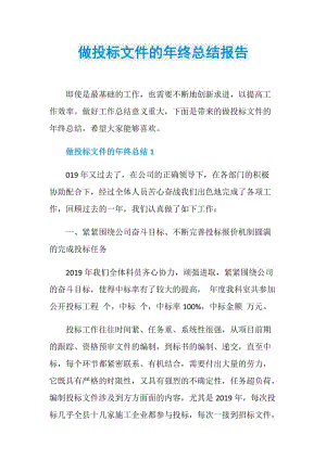 做投标文件的年终总结报告.doc