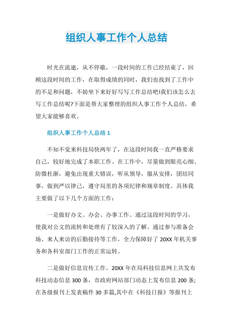 组织人事工作个人总结.doc_第1页