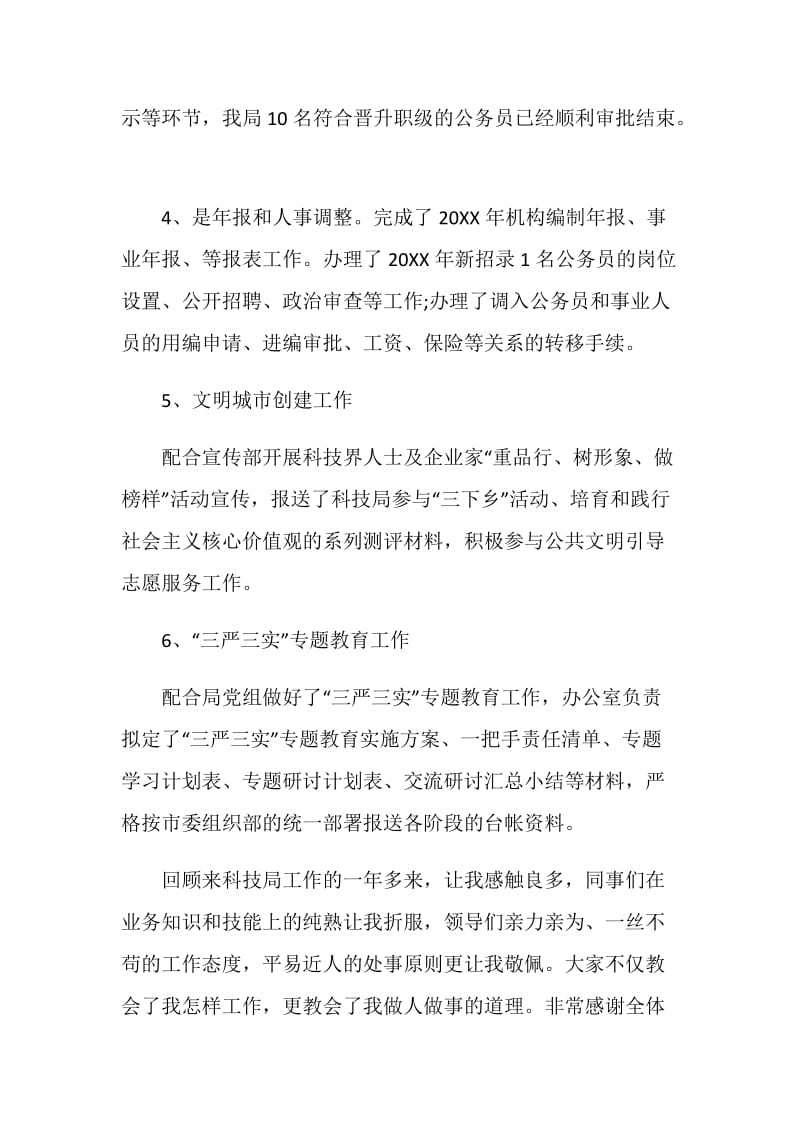 组织人事工作个人总结.doc_第3页