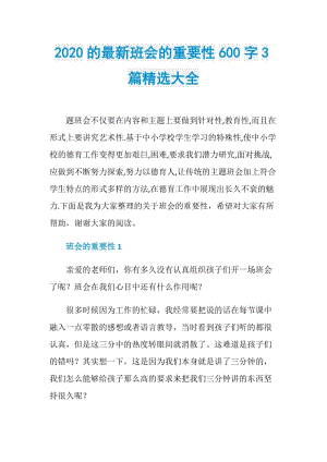 2020的最新班会的重要性600字3篇精选大全.doc