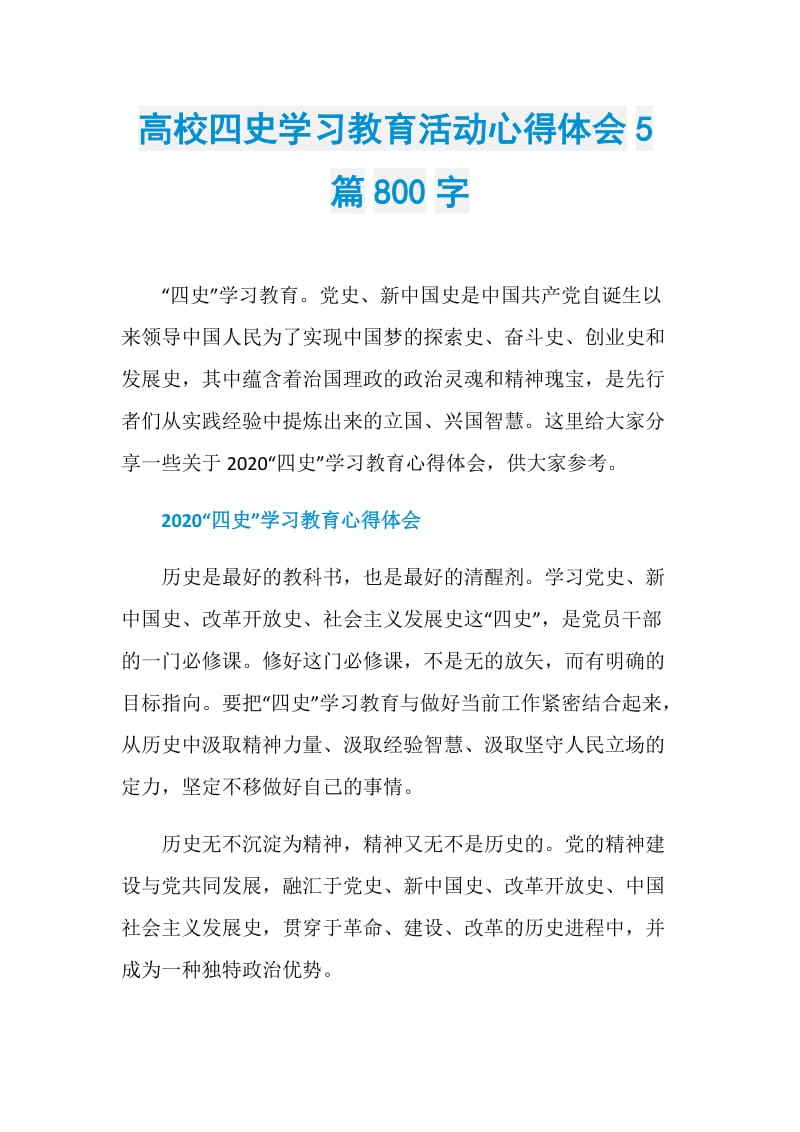 高校四史学习教育活动心得体会5篇800字.doc_第1页