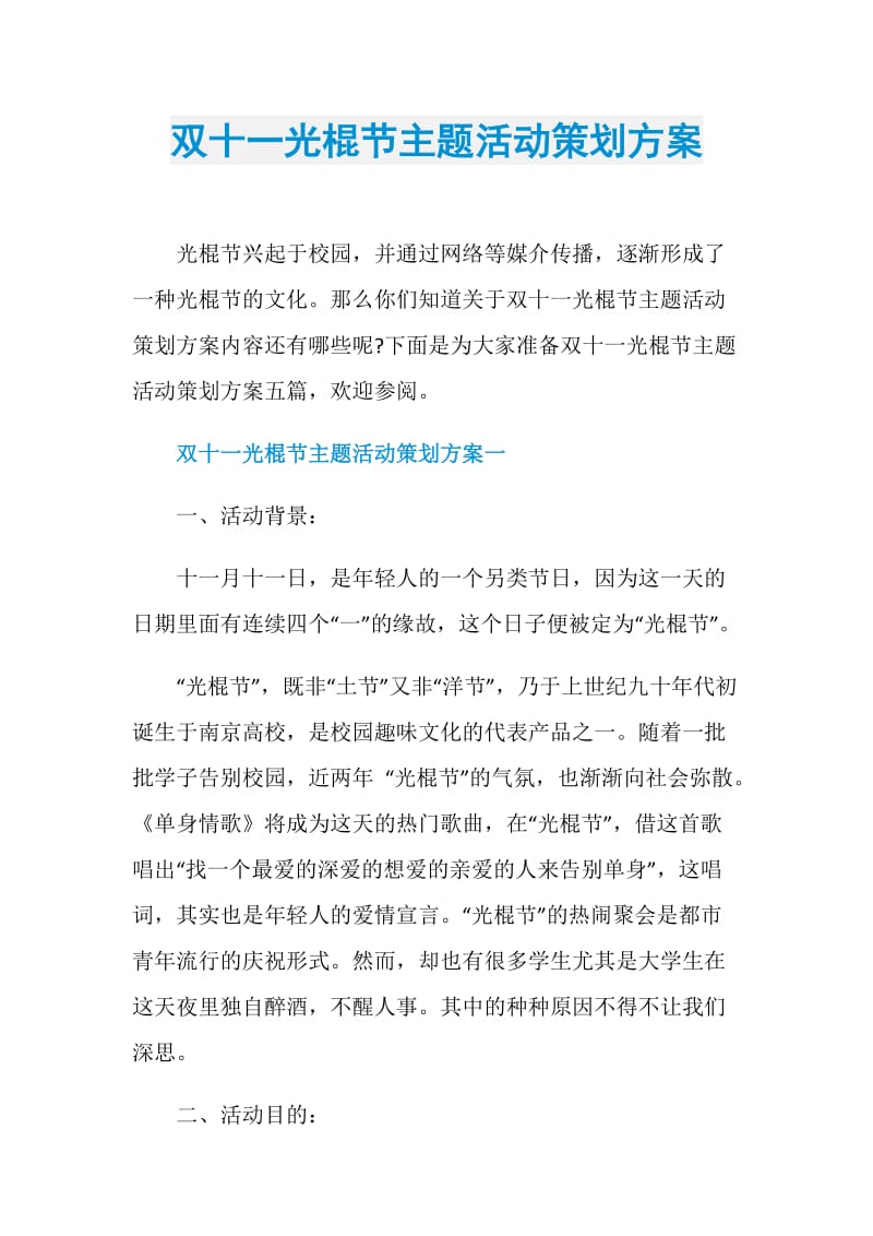 双十一光棍节主题活动策划方案.doc_第1页