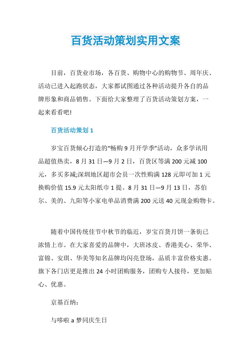 百货活动策划实用文案.doc_第1页