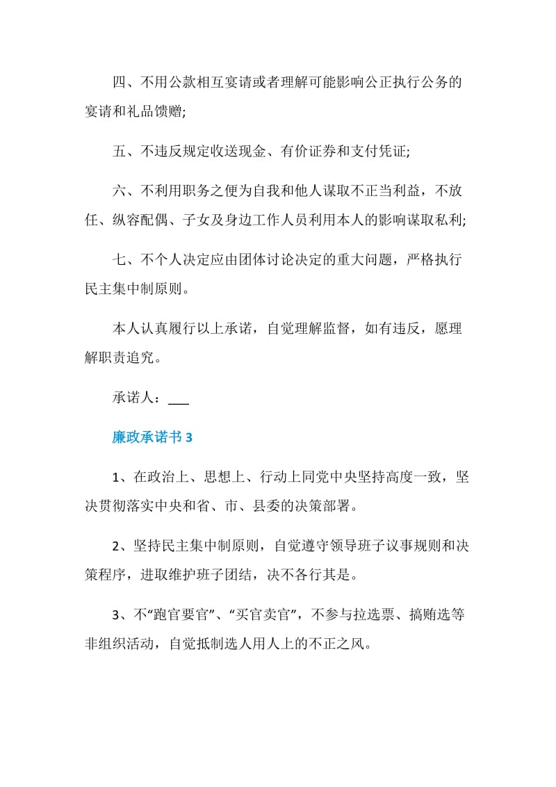 廉政承诺书5篇汇总.doc_第3页