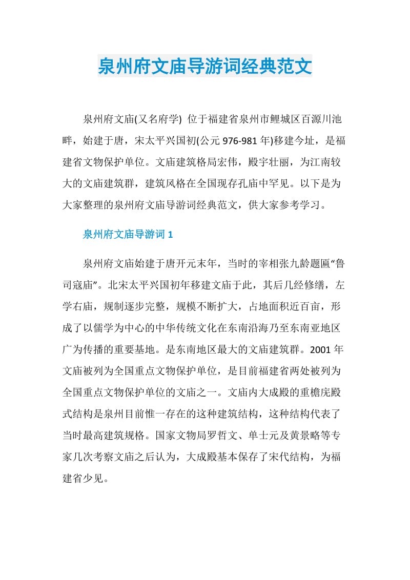 泉州府文庙导游词经典范文.doc_第1页