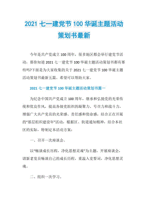 2021七一建党节100华诞主题活动策划书最新.doc