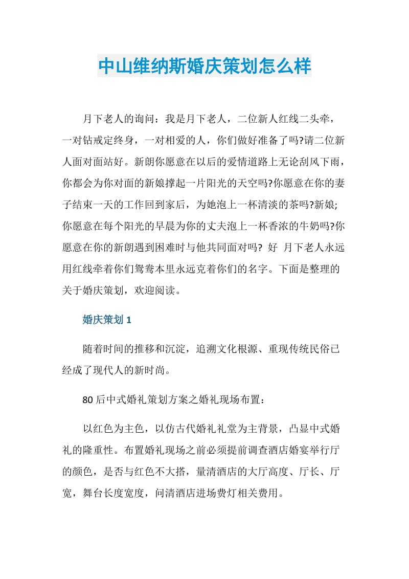 中山维纳斯婚庆策划怎么样.doc_第1页