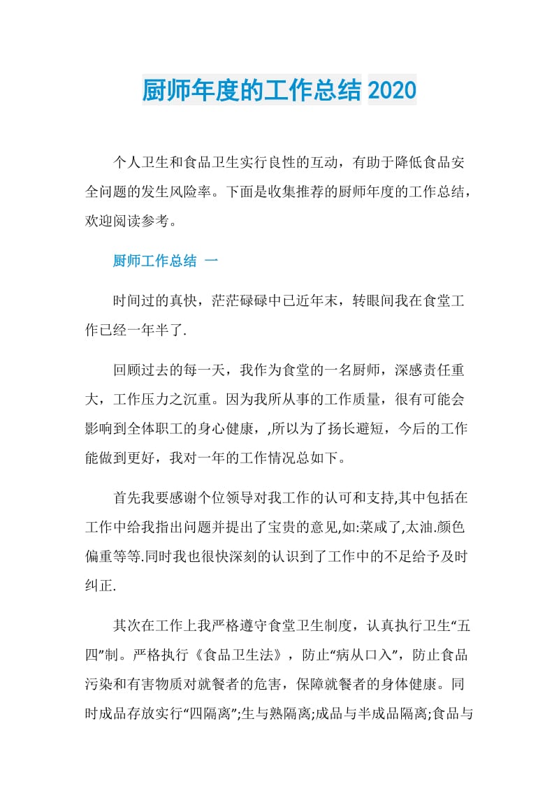 厨师年度的工作总结2020.doc_第1页