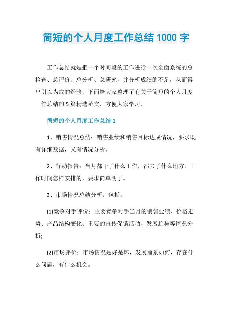 简短的个人月度工作总结1000字.doc_第1页