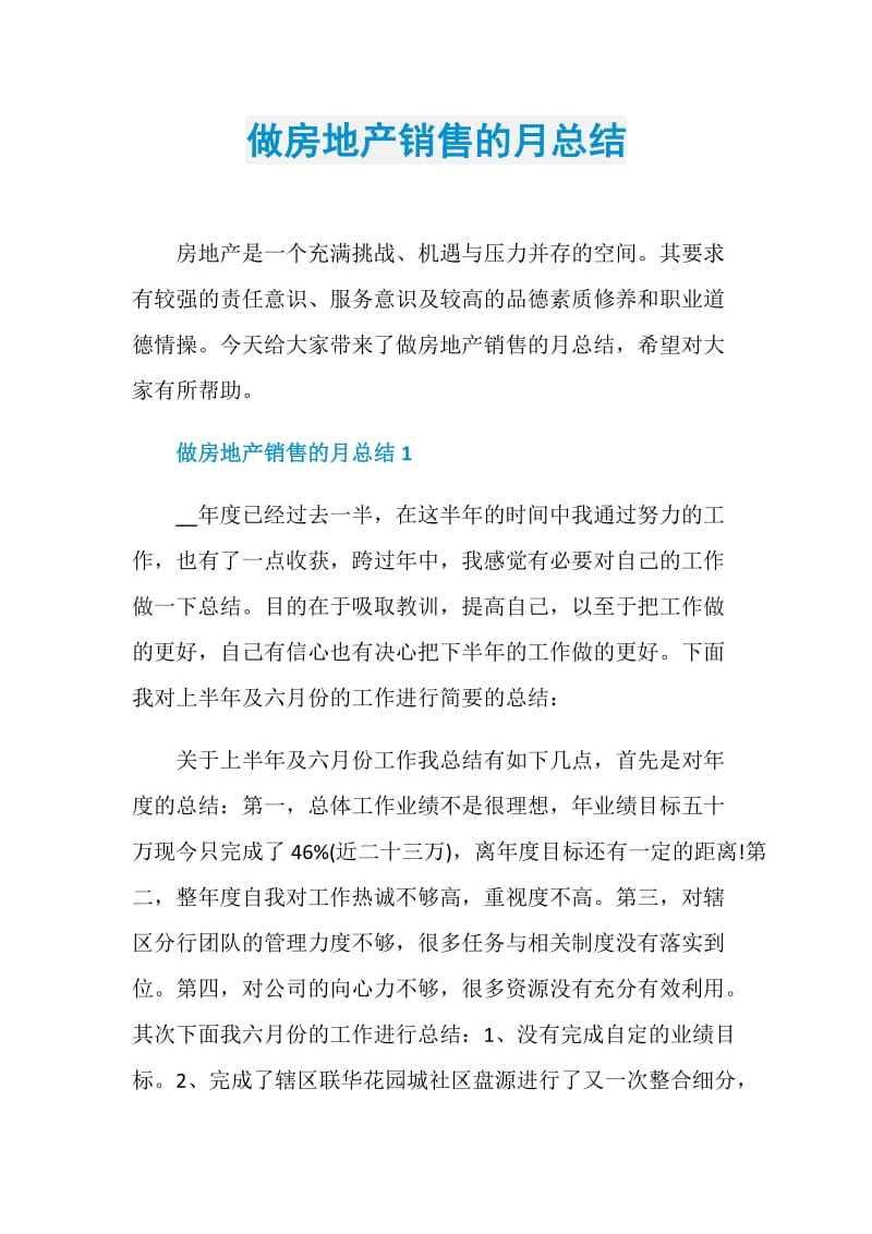 做房地产销售的月总结.doc_第1页