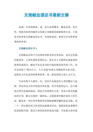 无偿献血倡议书最新文章.doc