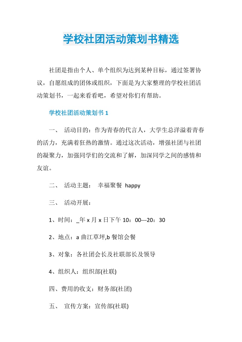 学校社团活动策划书精选.doc_第1页