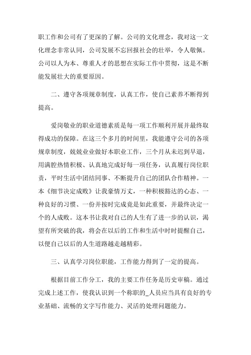 优秀员工试用期转正个人工作总结.doc_第2页