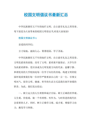 校园文明倡议书最新汇总.doc