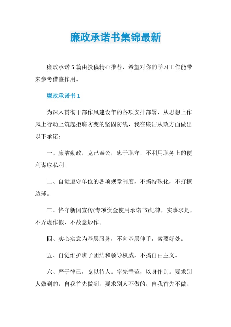 廉政承诺书集锦最新.doc_第1页