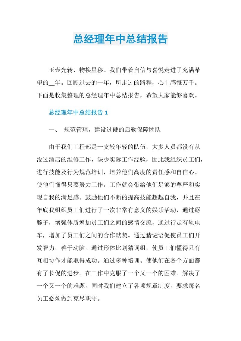 总经理年中总结报告.doc_第1页