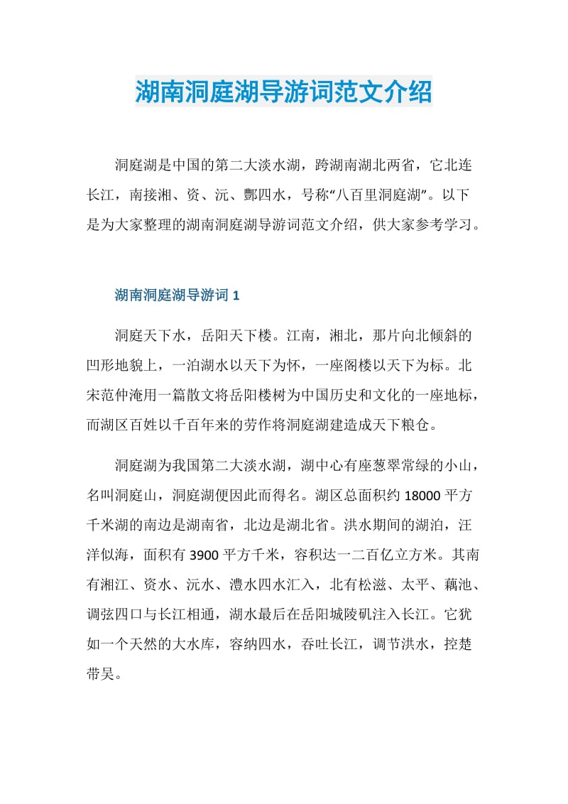 湖南洞庭湖导游词范文介绍.doc_第1页