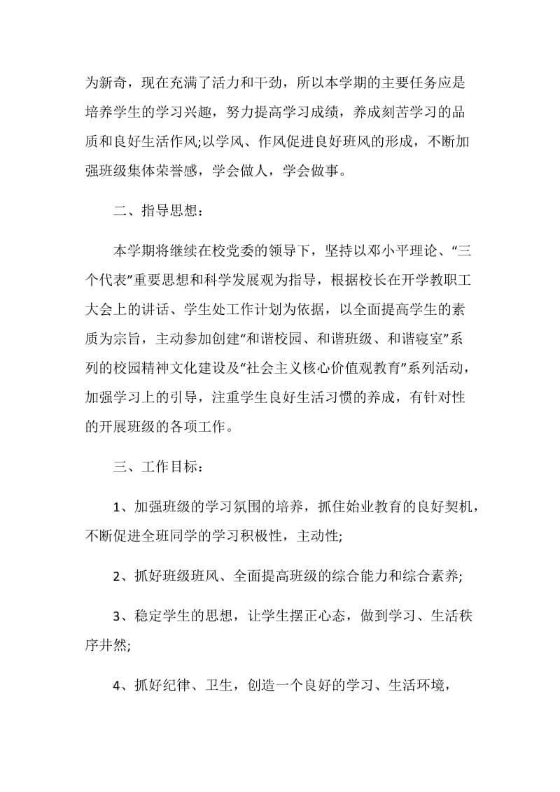 2021年关于新生班主任学期工作计划.doc_第2页